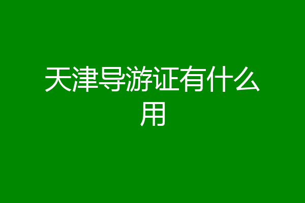 天津导游证有什么用