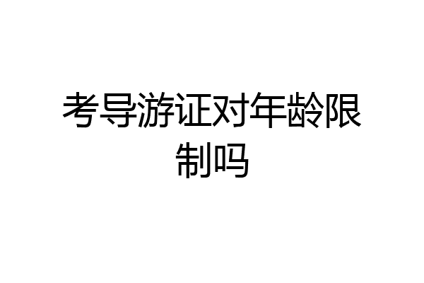 考导游证对年龄限制吗