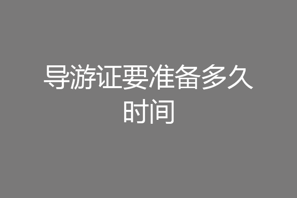导游证要准备多久时间