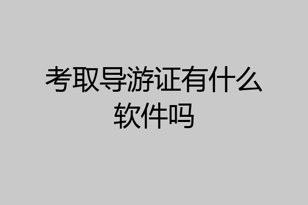 考取导游证有什么软件吗