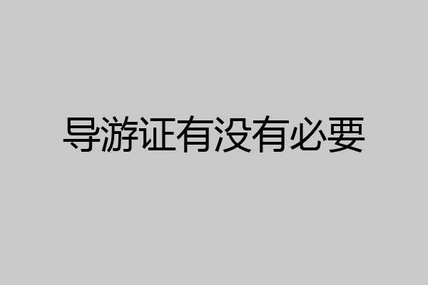 导游证有没有必要