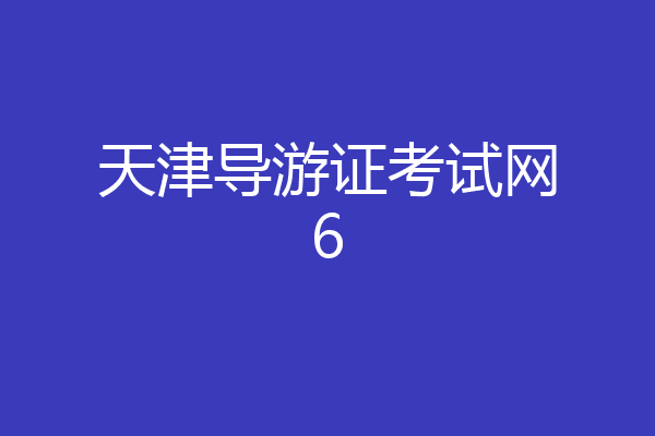 天津导游证考试网6