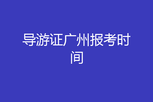 导游证广州报考时间
