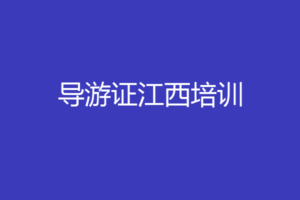 导游证江西培训