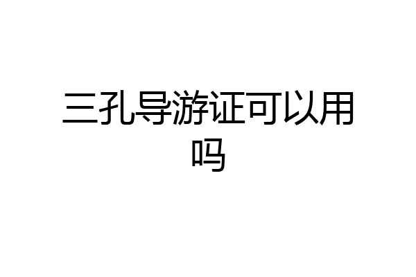 三孔导游证可以用吗
