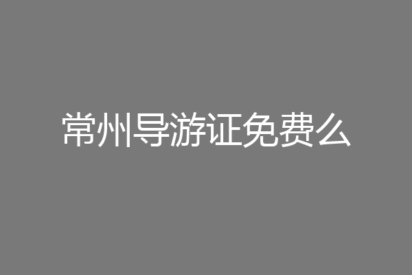 常州导游证免费么