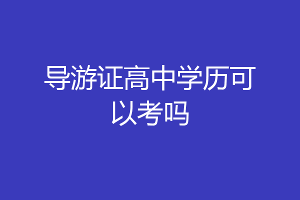 导游证高中学历可以考吗