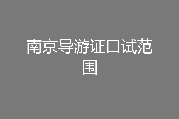 南京导游证口试范围