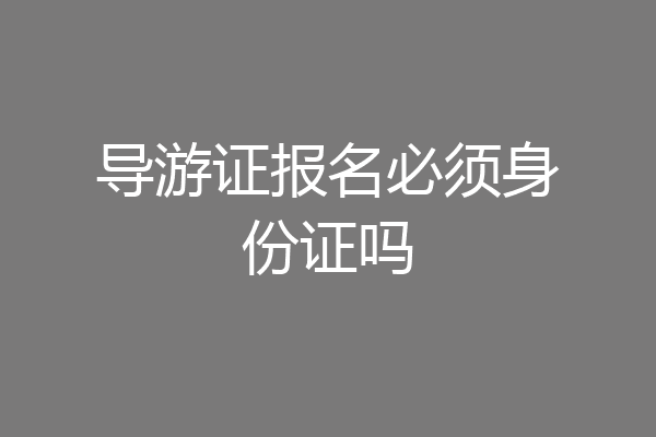 导游证报名必须身份证吗