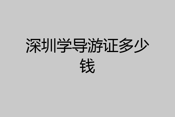深圳学导游证多少钱