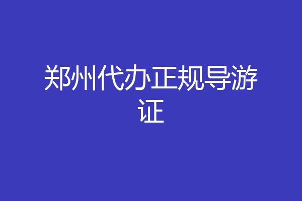 郑州代办正规导游证
