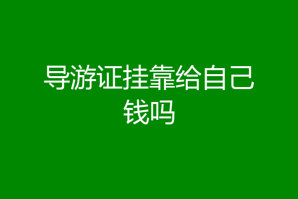 导游证挂靠给自己钱吗