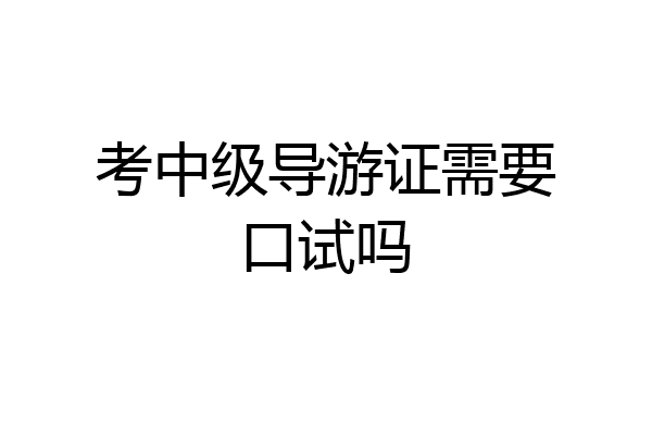 考中级导游证需要口试吗
