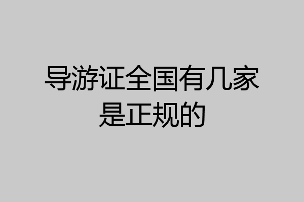 导游证全国有几家是正规的