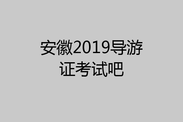 安徽2019导游证考试吧