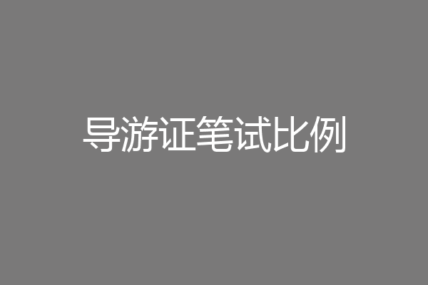 导游证笔试比例
