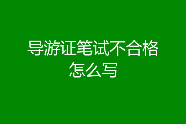 导游证笔试不合格怎么写