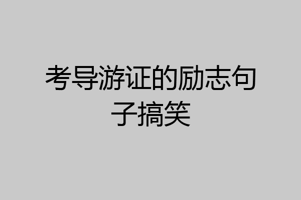 考导游证的励志句子搞笑