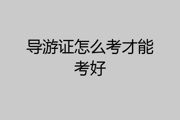 导游证怎么考才能考好