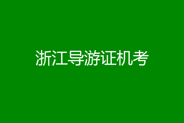 浙江导游证机考