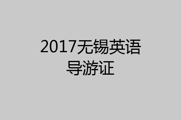 2017无锡英语导游证
