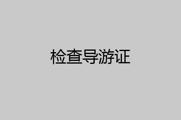检查导游证