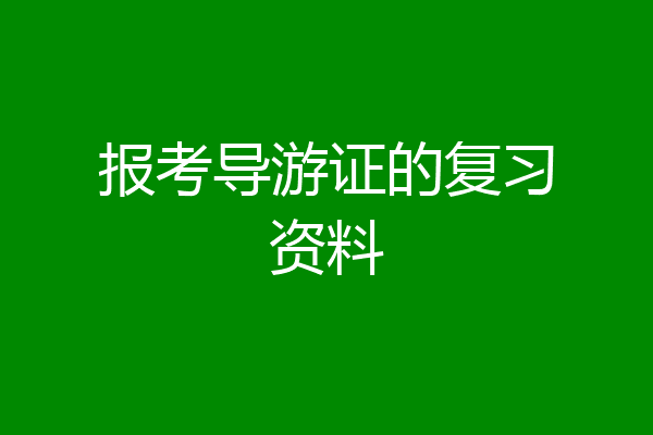 报考导游证的复习资料
