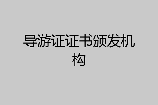 导游证证书颁发机构