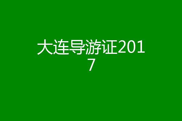 大连导游证2017