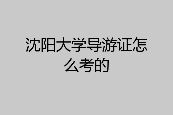 沈阳大学导游证怎么考的