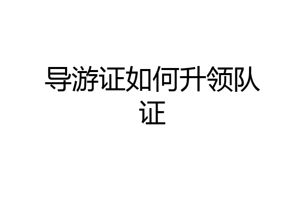 导游证如何升领队证