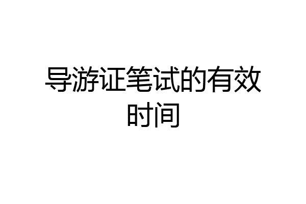 导游证笔试的有效时间
