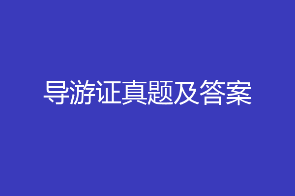 导游证真题及答案
