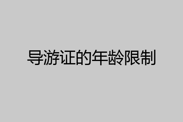 导游证的年龄限制