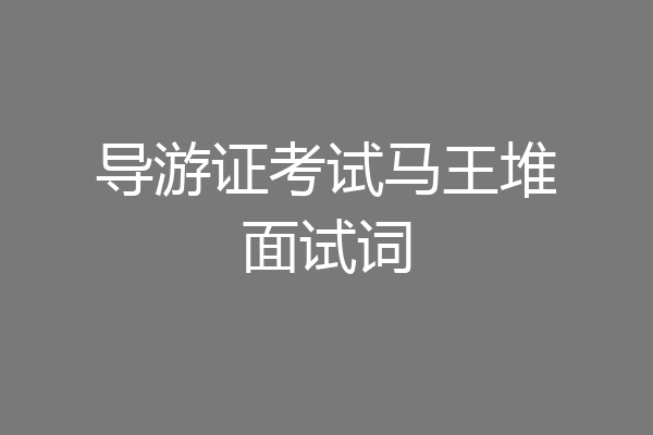 导游证考试马王堆面试词