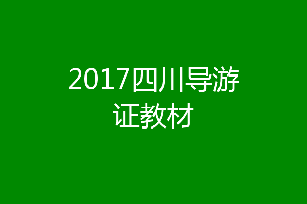 2017四川导游证教材