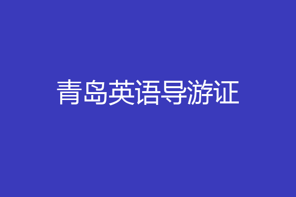 青岛英语导游证