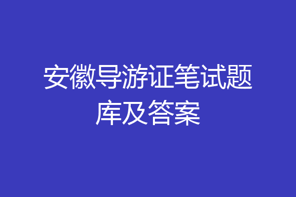 安徽导游证笔试题库及答案