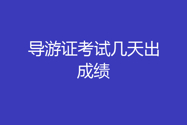导游证考试几天出成绩