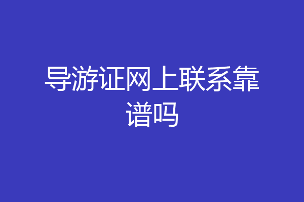 导游证网上联系靠谱吗