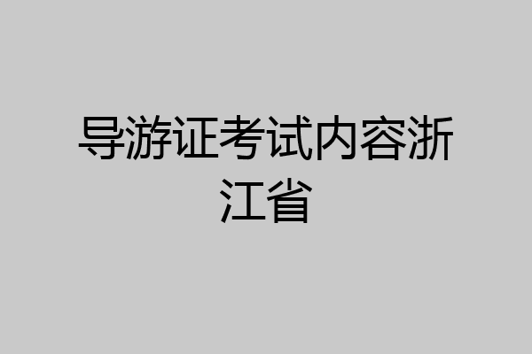 导游证考试内容浙江省