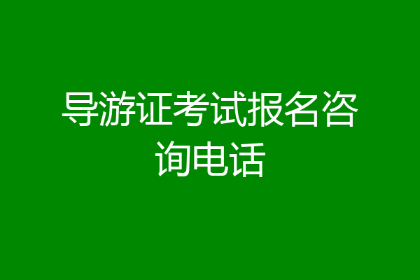 导游证考试报名咨询电话