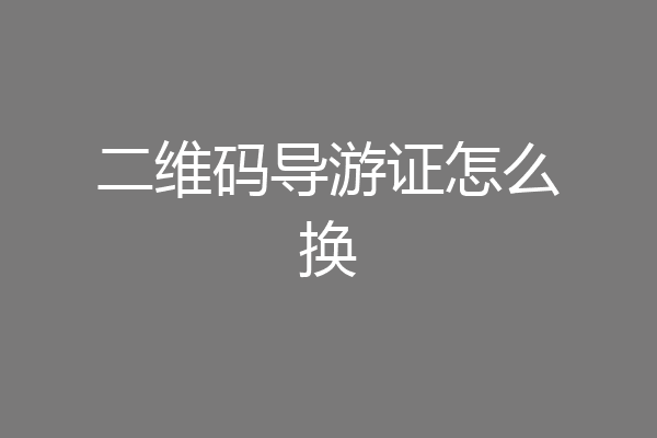 二维码导游证怎么换