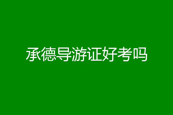 承德导游证好考吗