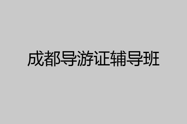 成都导游证辅导班
