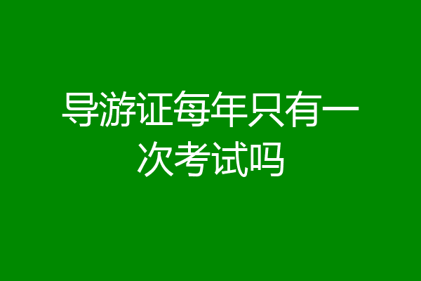 导游证每年只有一次考试吗