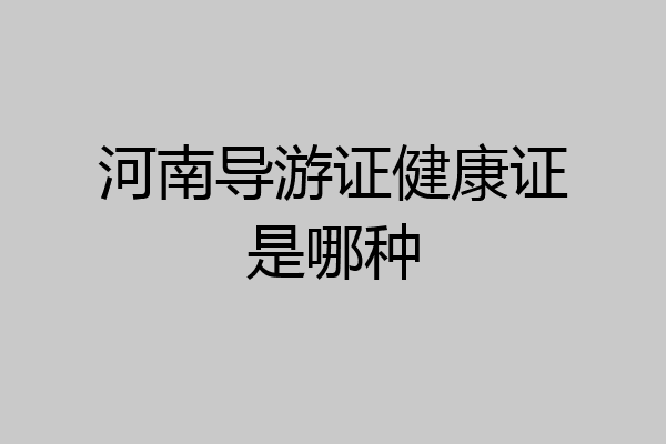 河南导游证健康证是哪种