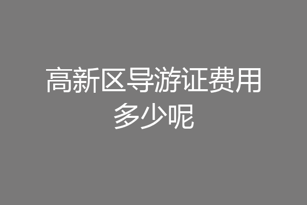 高新区导游证费用多少呢