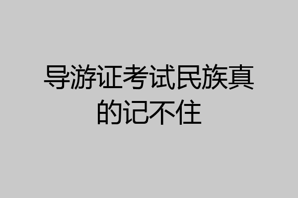 导游证考试民族真的记不住