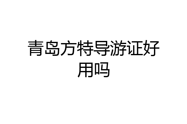 青岛方特导游证好用吗